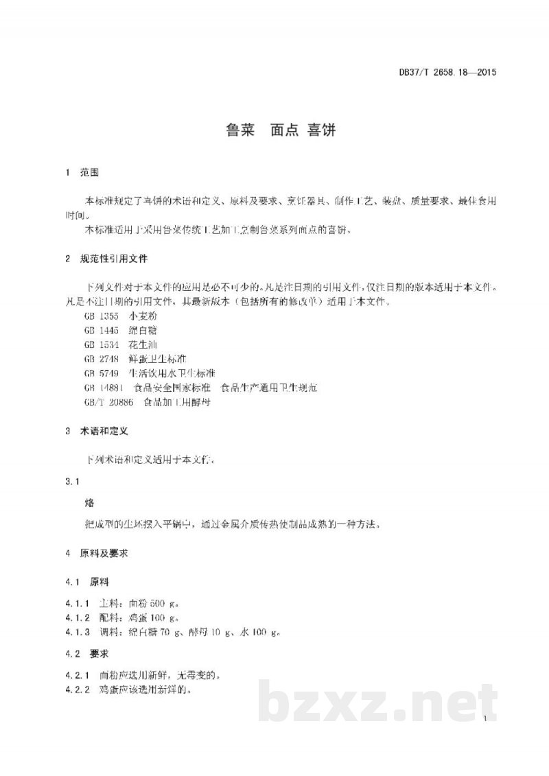 DB37/T 2658.18-2015鲁菜 面点 喜饼