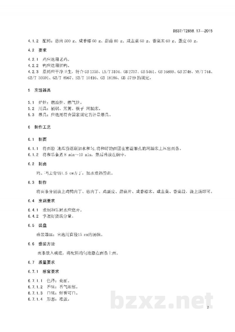 DB37/T 2658.17-2015鲁菜 面点 潍坊和乐