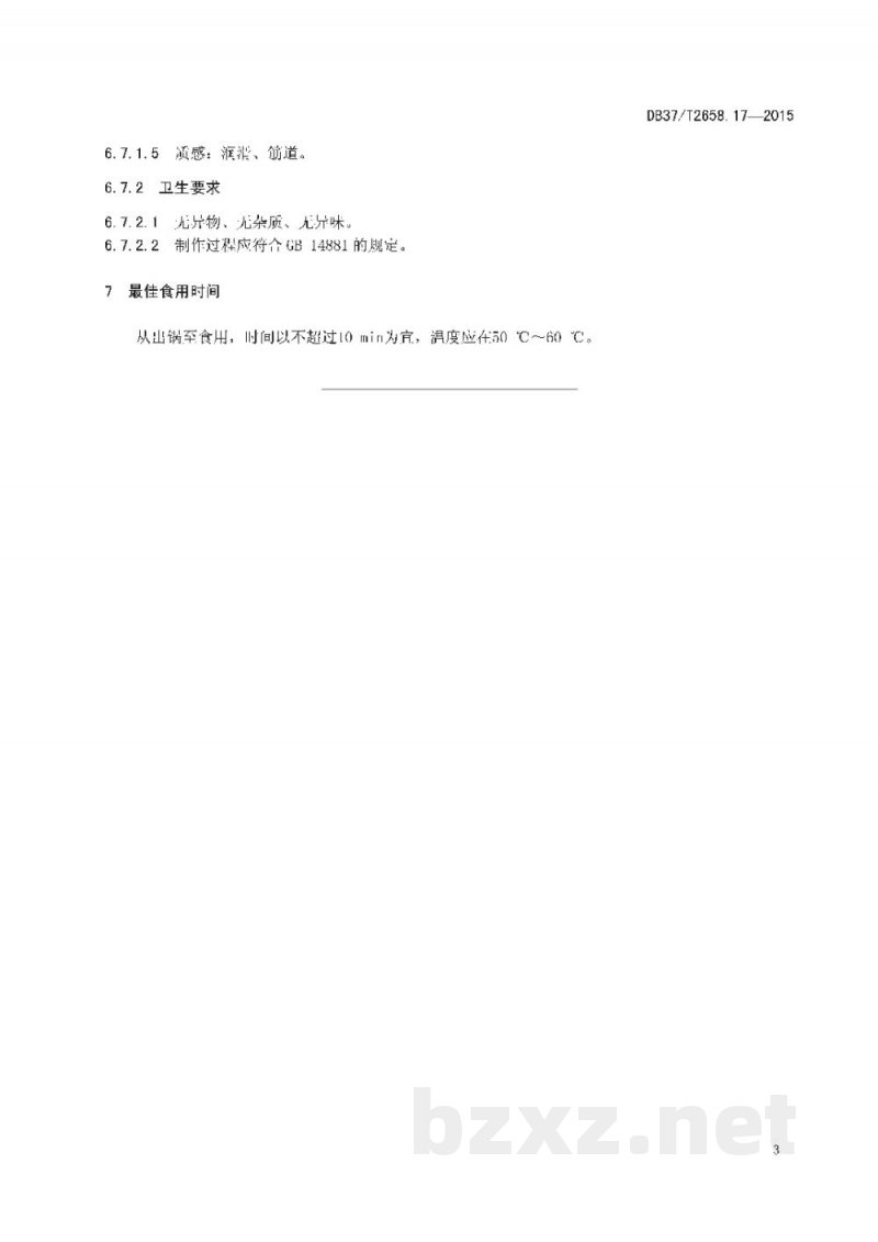 DB37/T 2658.17-2015鲁菜 面点 潍坊和乐