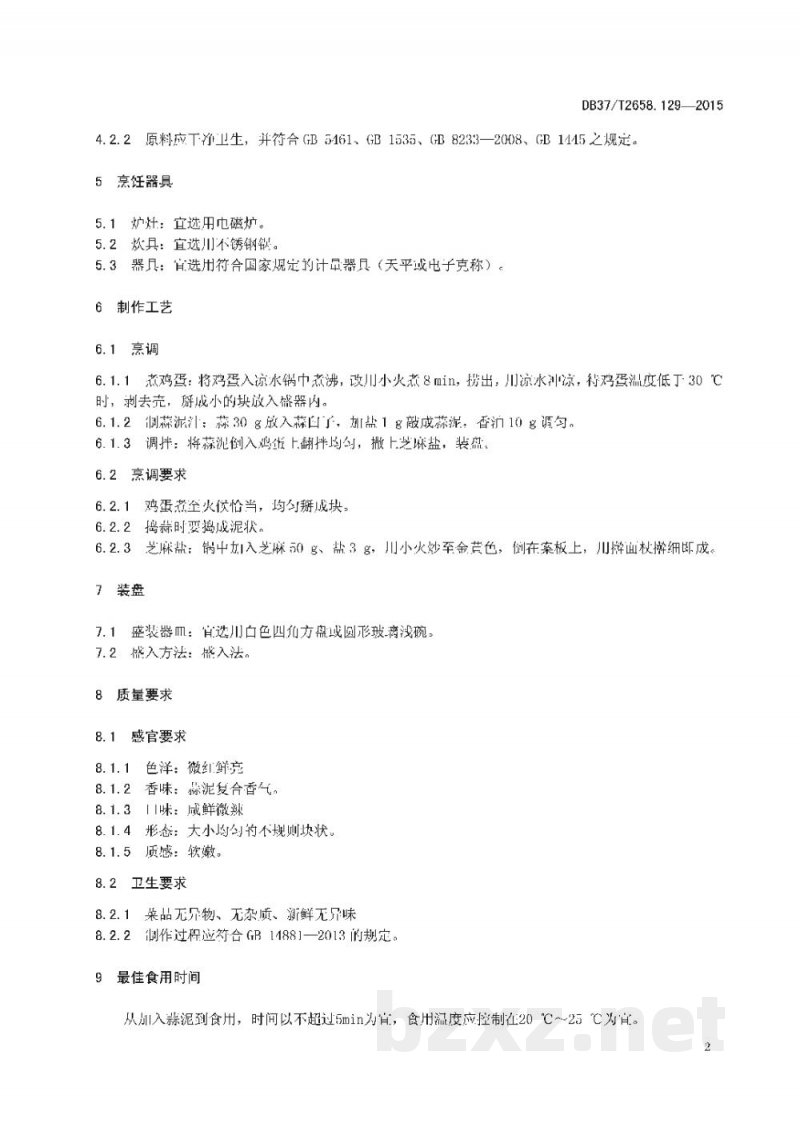 DB37/T 2658.129-2015鲁菜 蒜拌鸡蛋