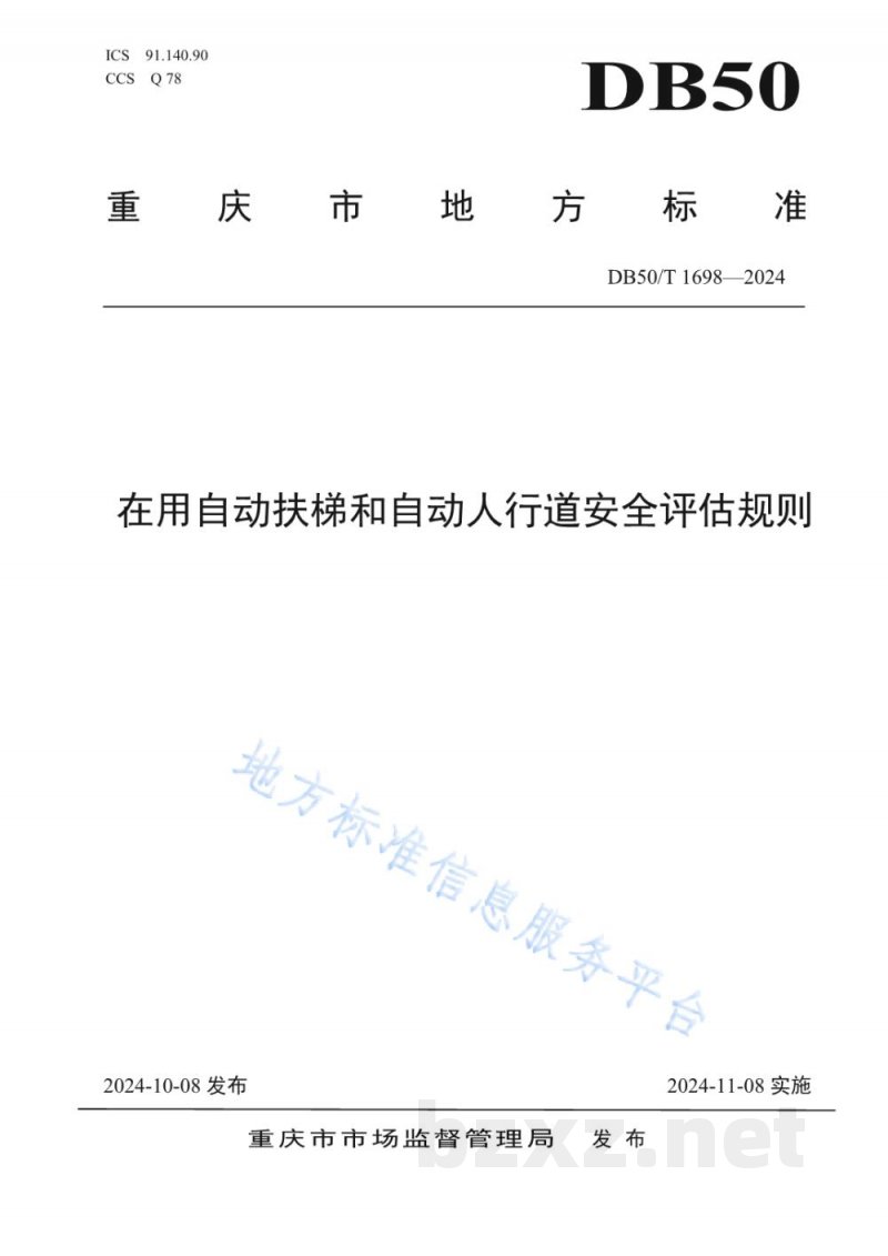 DB50/T 1698-2024在用自动扶梯和自动人行道安全评估规则