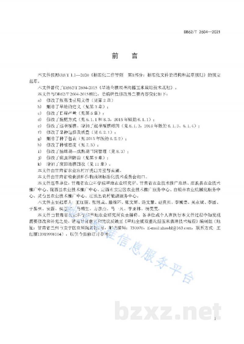 DB62/T 2604-2021旱地全膜双垄沟播玉米栽培技术规程