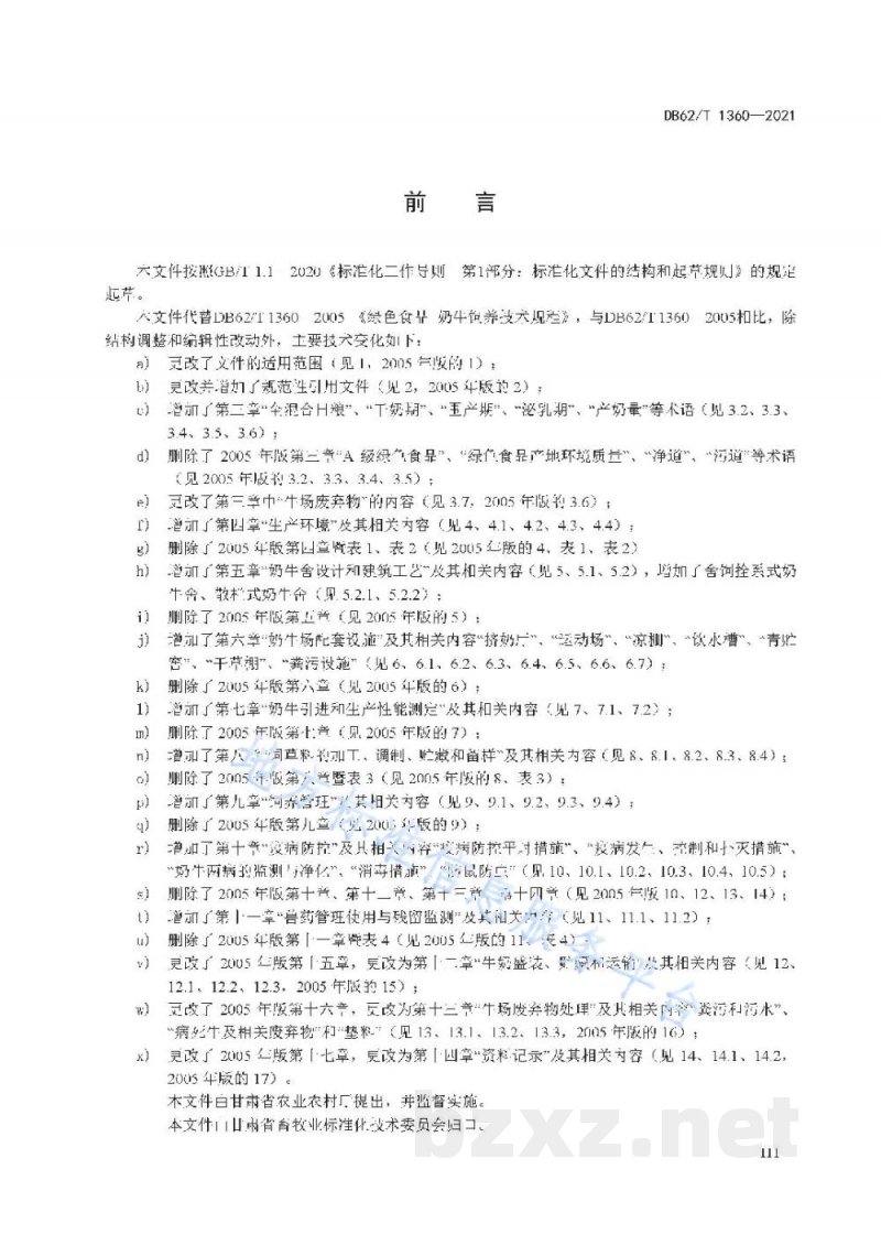 DB62/T 1360-2021绿色食品 奶牛饲养技术规程