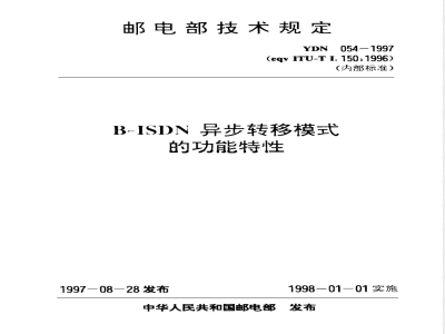YDN 054-1997 Ｂ－ＩＳＤＮ异步转移模式的功能特性