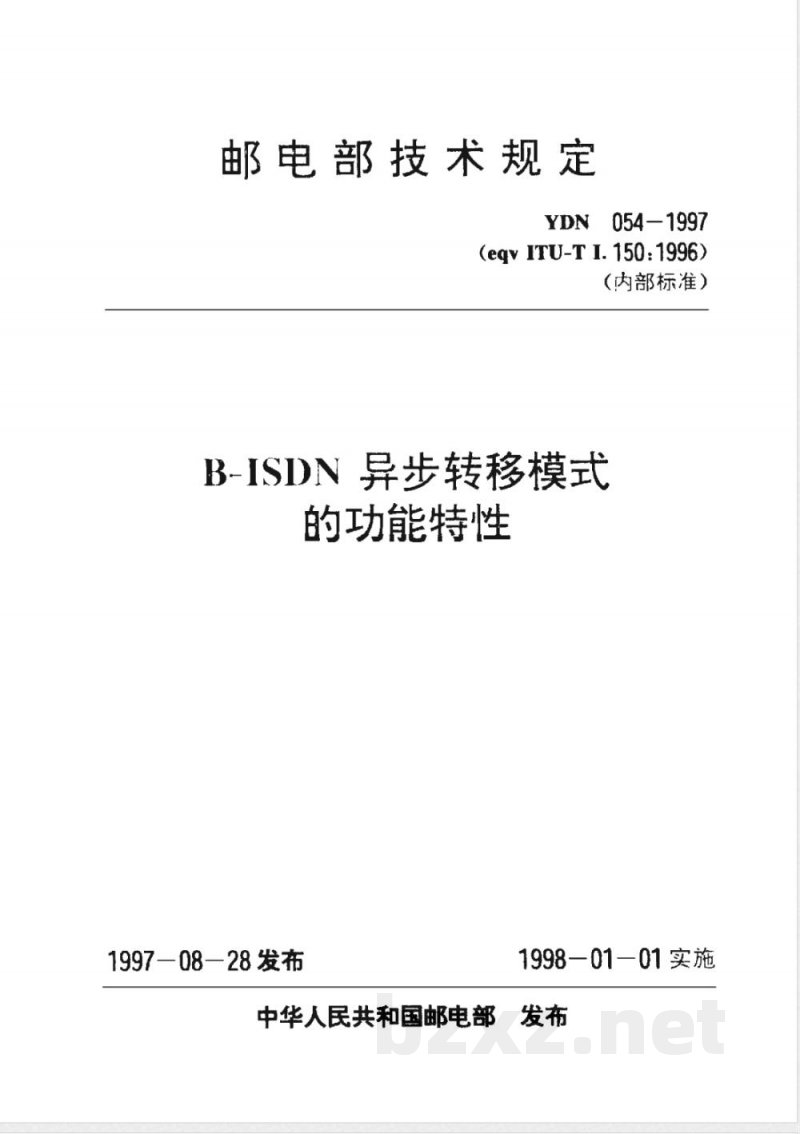 YDN 054-1997 Ｂ－ＩＳＤＮ异步转移模式的功能特性