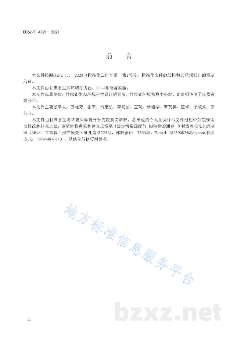 DB62/T 4391-2021固定污染源废气 颗粒物的测定 β射线吸收法
