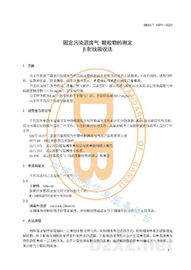 DB62/T 4391-2021固定污染源废气 颗粒物的测定 β射线吸收法