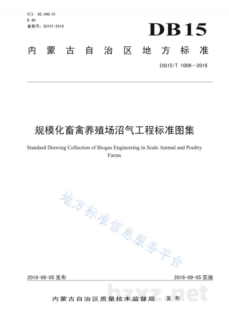 DB15/T 1009-2016规模化畜禽养殖场沼气工程标准图集