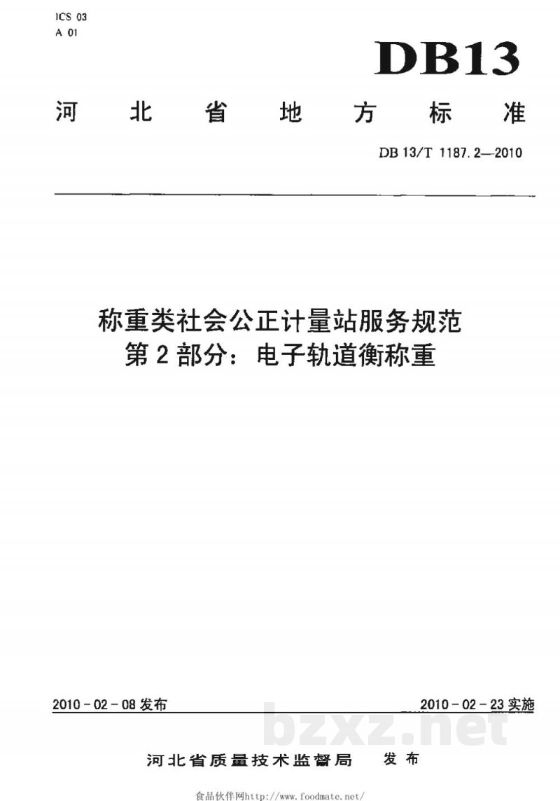 DB13/T 1187.2-2010称重类社会公正计量站服务规范 第2部分:电子轨道衡称重