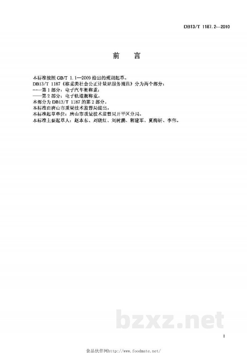DB13/T 1187.2-2010称重类社会公正计量站服务规范 第2部分:电子轨道衡称重