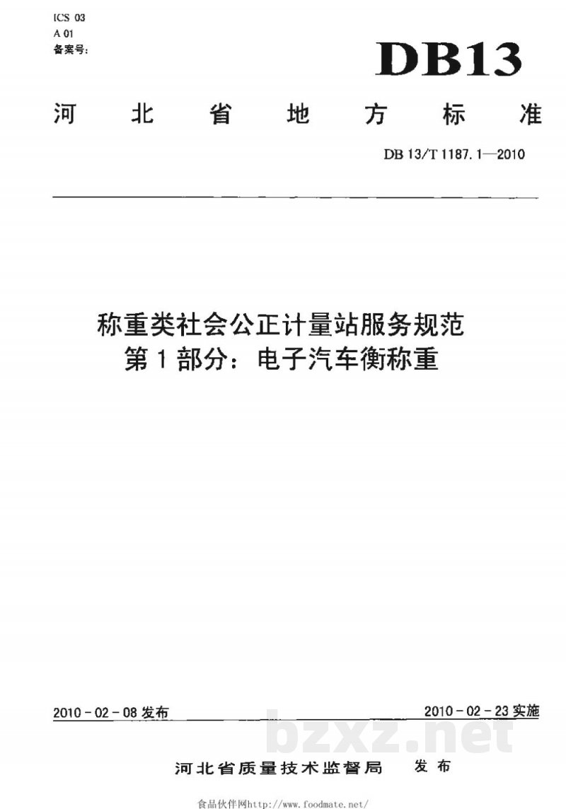 DB13/T 1187.1-2010称重类社会公正计量站服务规范 第1部分:电子汽车衡称重