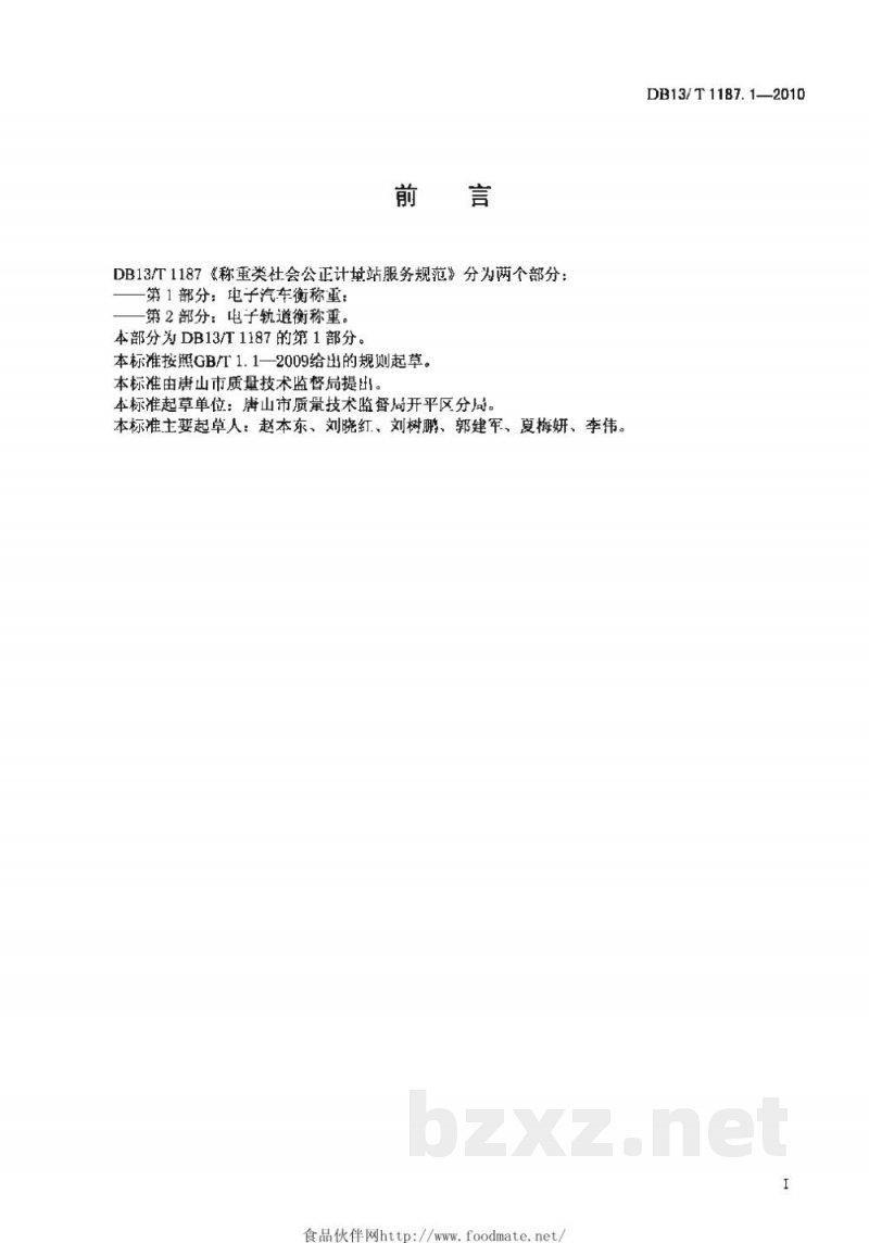 DB13/T 1187.1-2010称重类社会公正计量站服务规范 第1部分:电子汽车衡称重