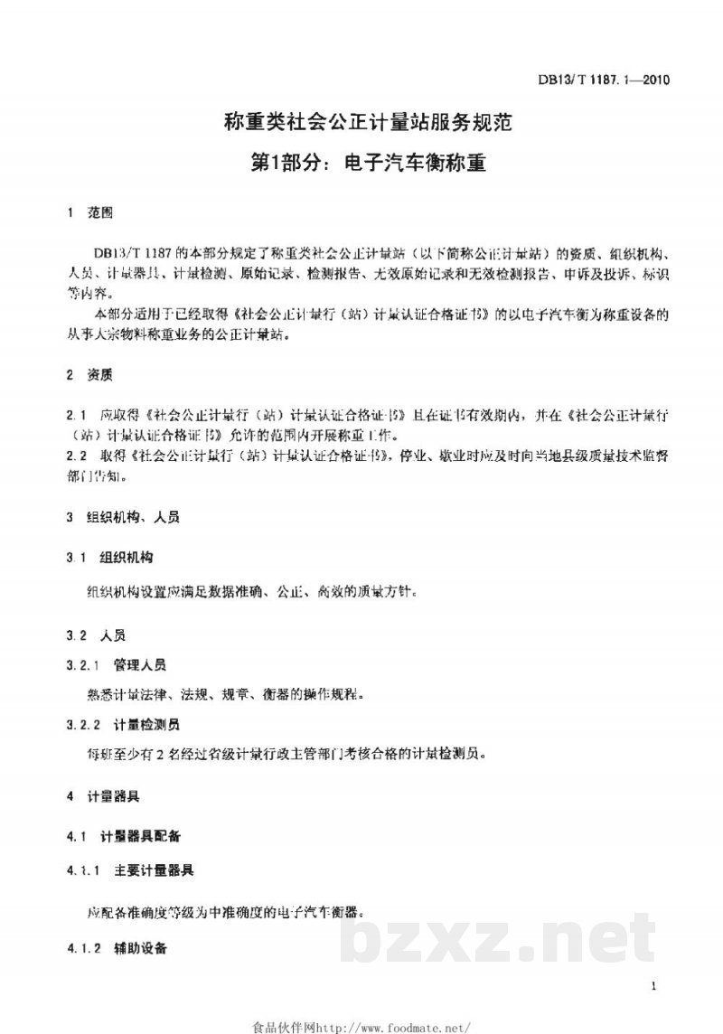 DB13/T 1187.1-2010称重类社会公正计量站服务规范 第1部分:电子汽车衡称重