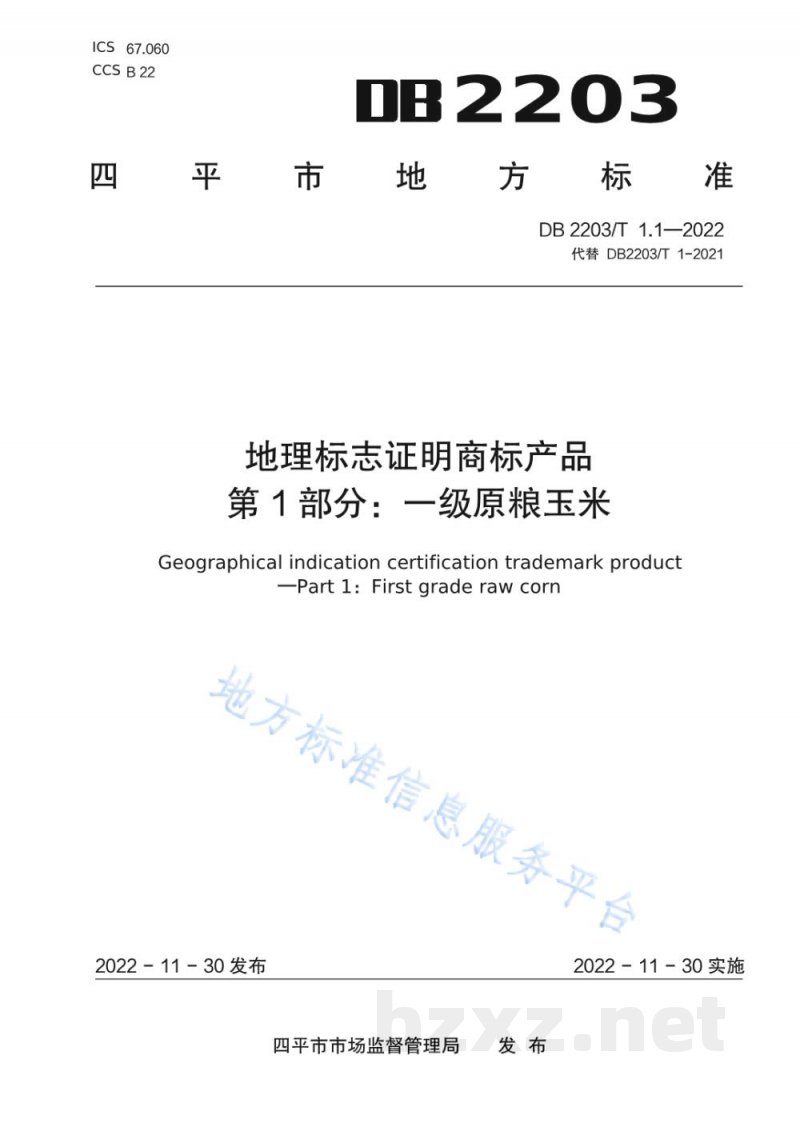 DB2203/T 1.1-2022地理标志证明商标产品 第1部分：一级原粮玉米