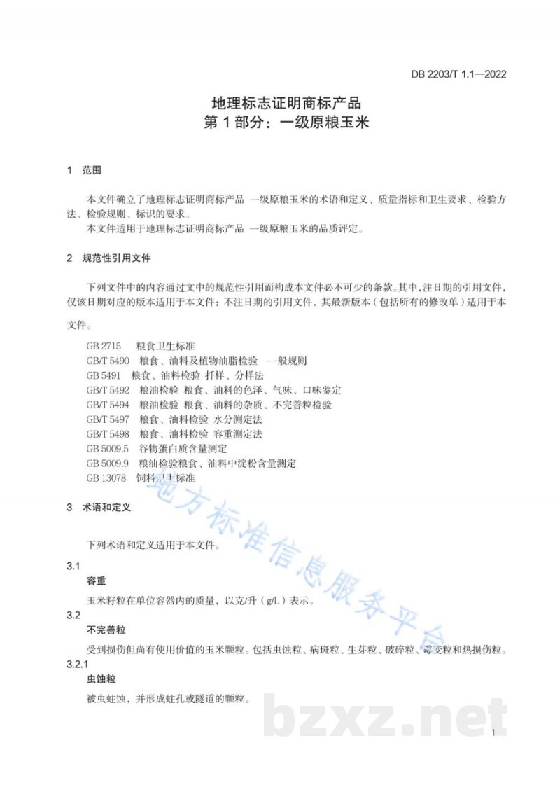 DB2203/T 1.1-2022地理标志证明商标产品 第1部分：一级原粮玉米