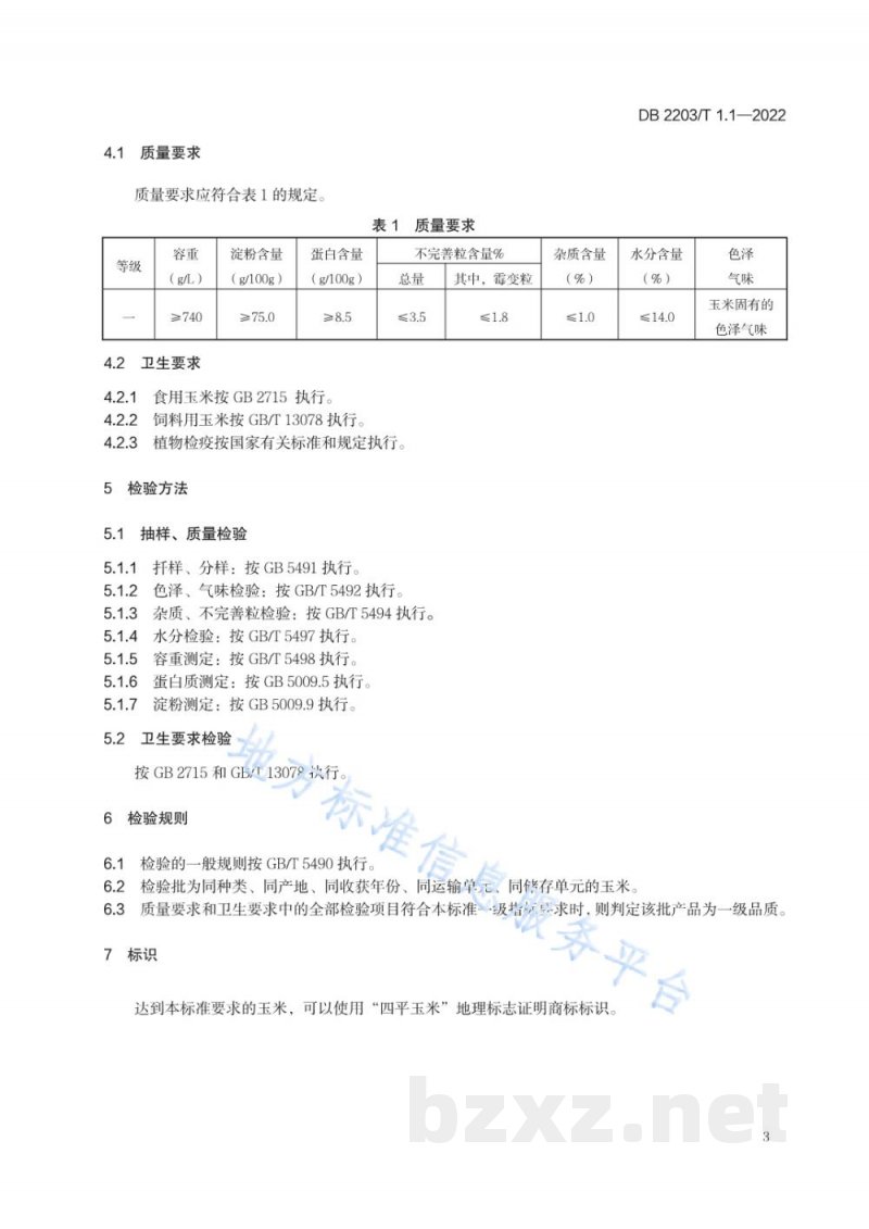 DB2203/T 1.1-2022地理标志证明商标产品 第1部分：一级原粮玉米
