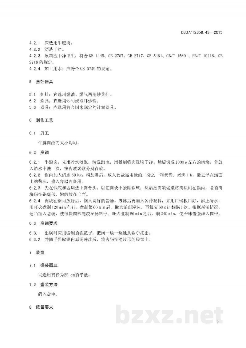 DB37/T 2658.43-2015鲁菜 清真酱牛肉