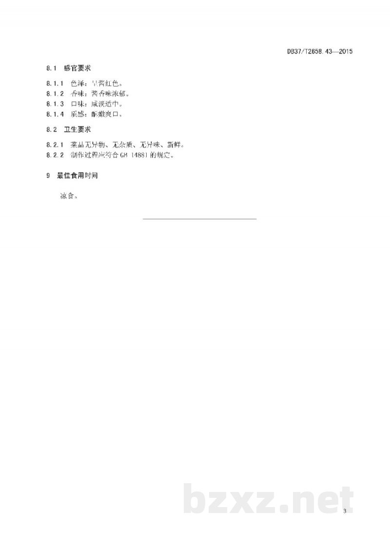DB37/T 2658.43-2015鲁菜 清真酱牛肉