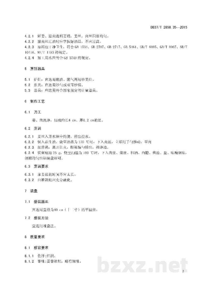 DB37/T 2658.35-2015鲁菜 姜丝肉