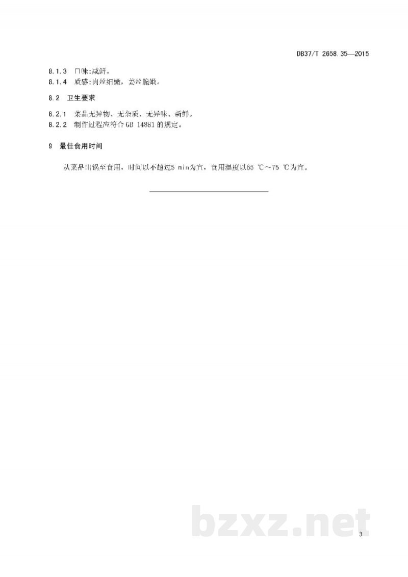 DB37/T 2658.35-2015鲁菜 姜丝肉