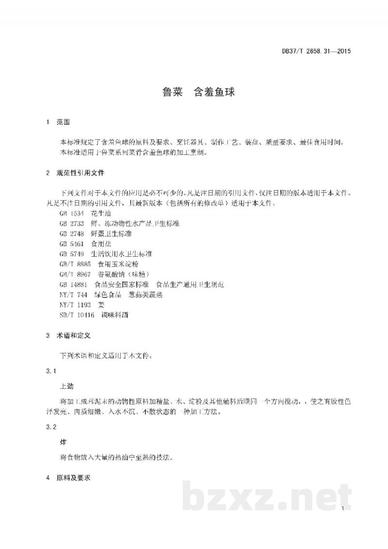 DB37/T 2658.31-2015鲁菜 含羞鱼球