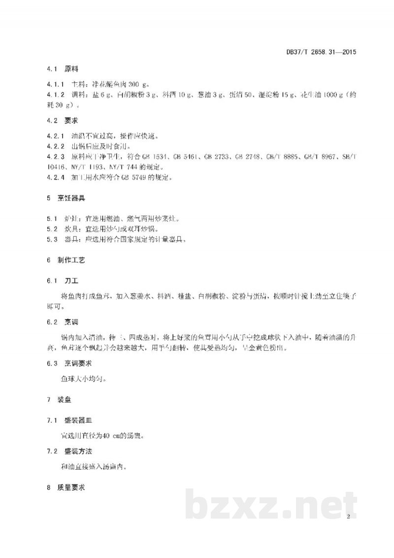 DB37/T 2658.31-2015鲁菜 含羞鱼球