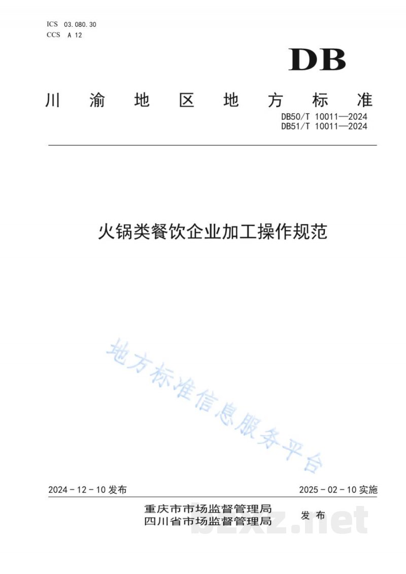 DB50/T 10011-2024火锅类餐饮企业加工操作规范