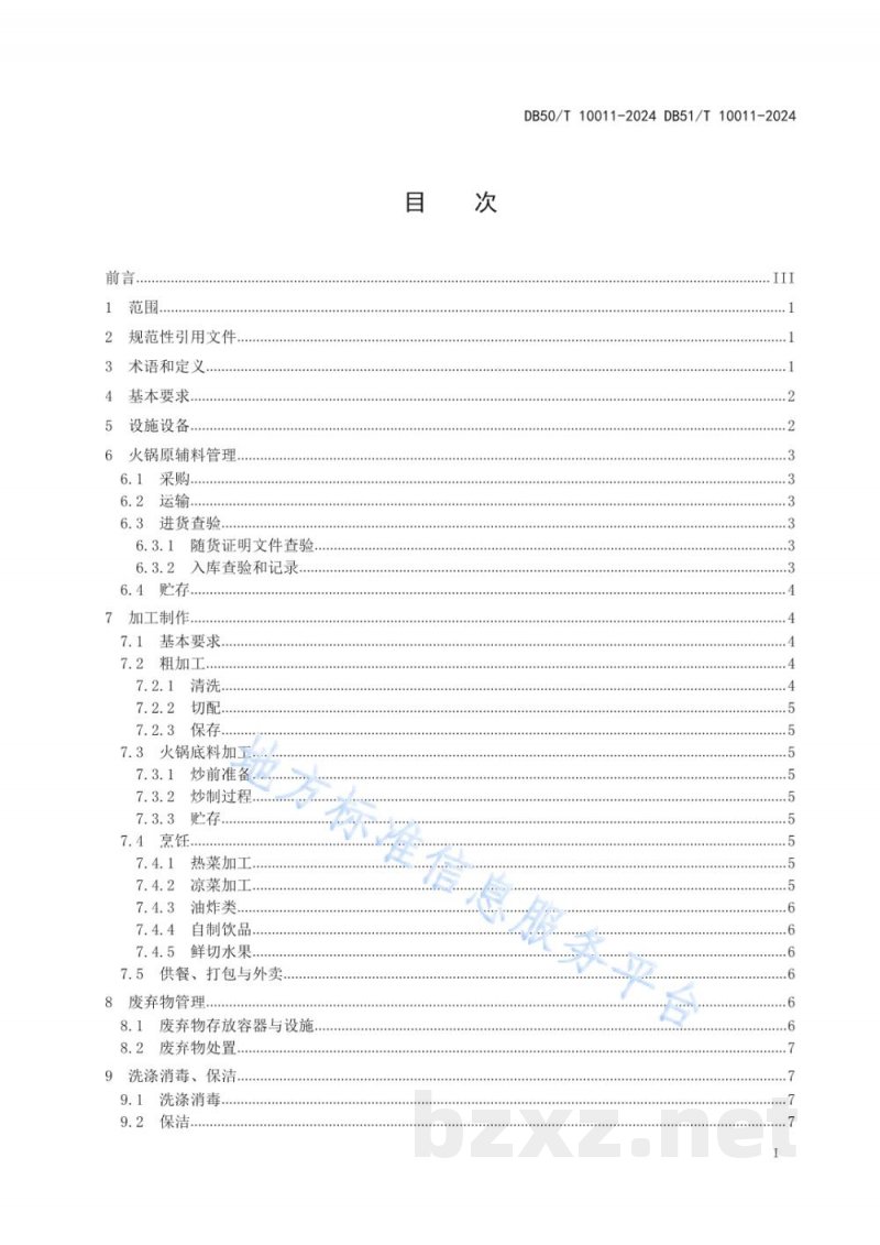 DB50/T 10011-2024火锅类餐饮企业加工操作规范