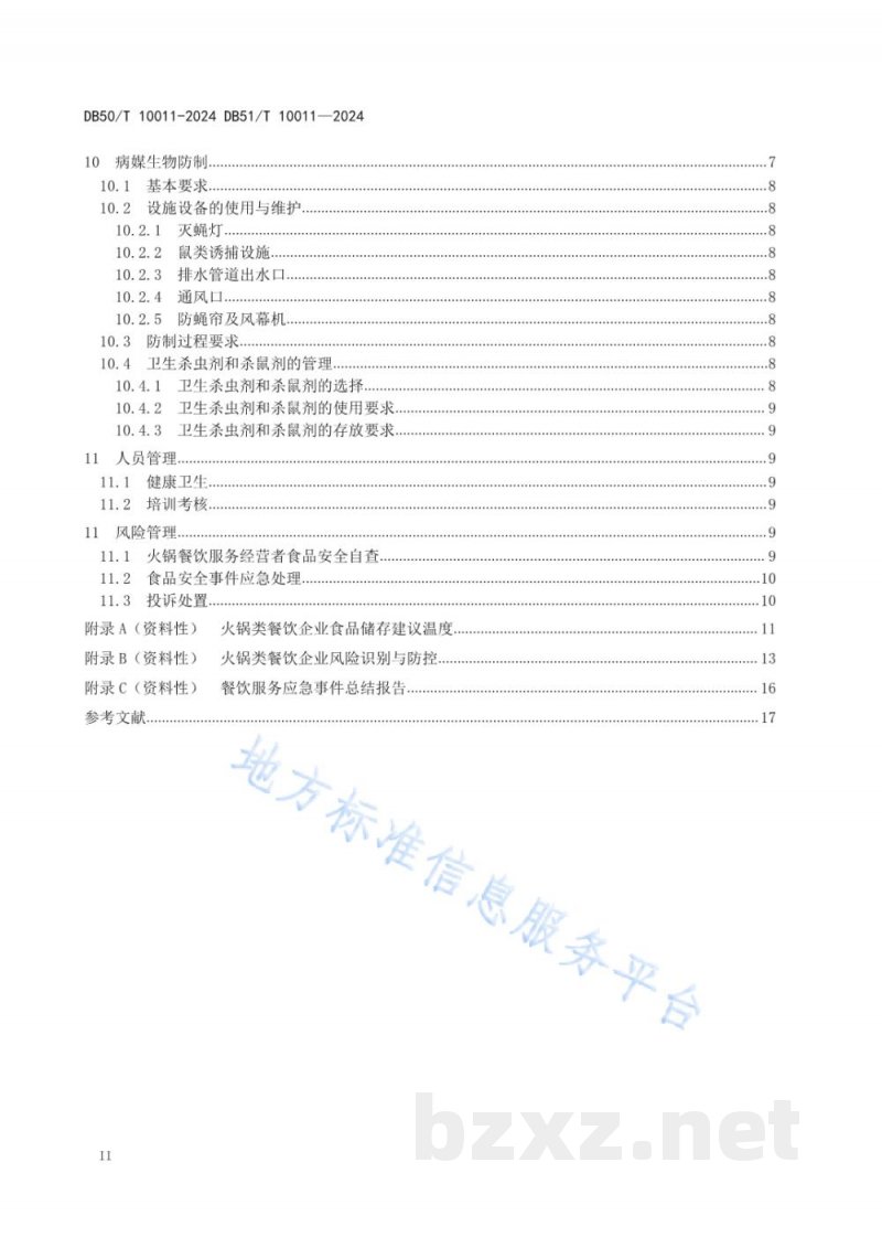 DB50/T 10011-2024火锅类餐饮企业加工操作规范