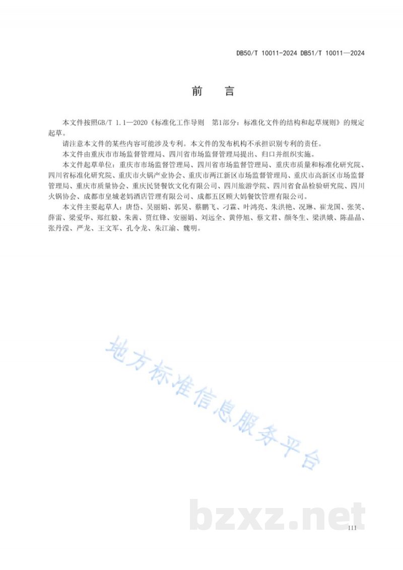 DB50/T 10011-2024火锅类餐饮企业加工操作规范