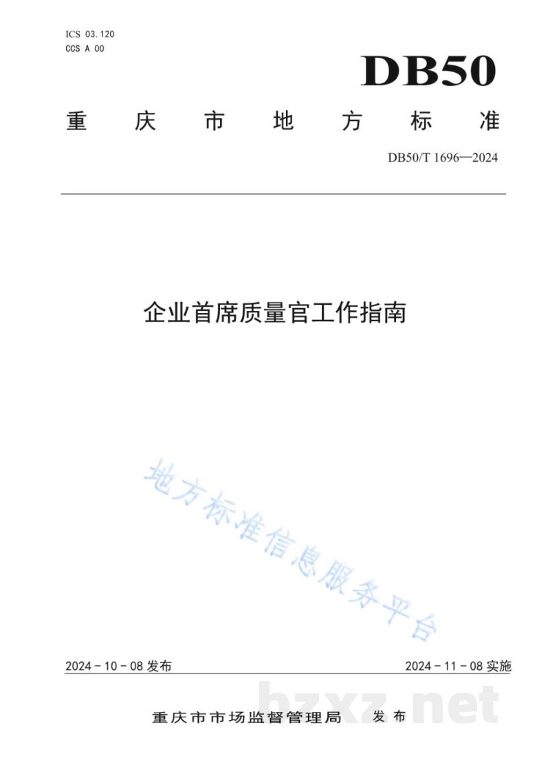 DB50/T 1696-2024企业首席质量官工作指南
