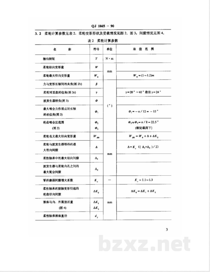 QJ 1865-1990 谐波齿轮传动强度计算方法