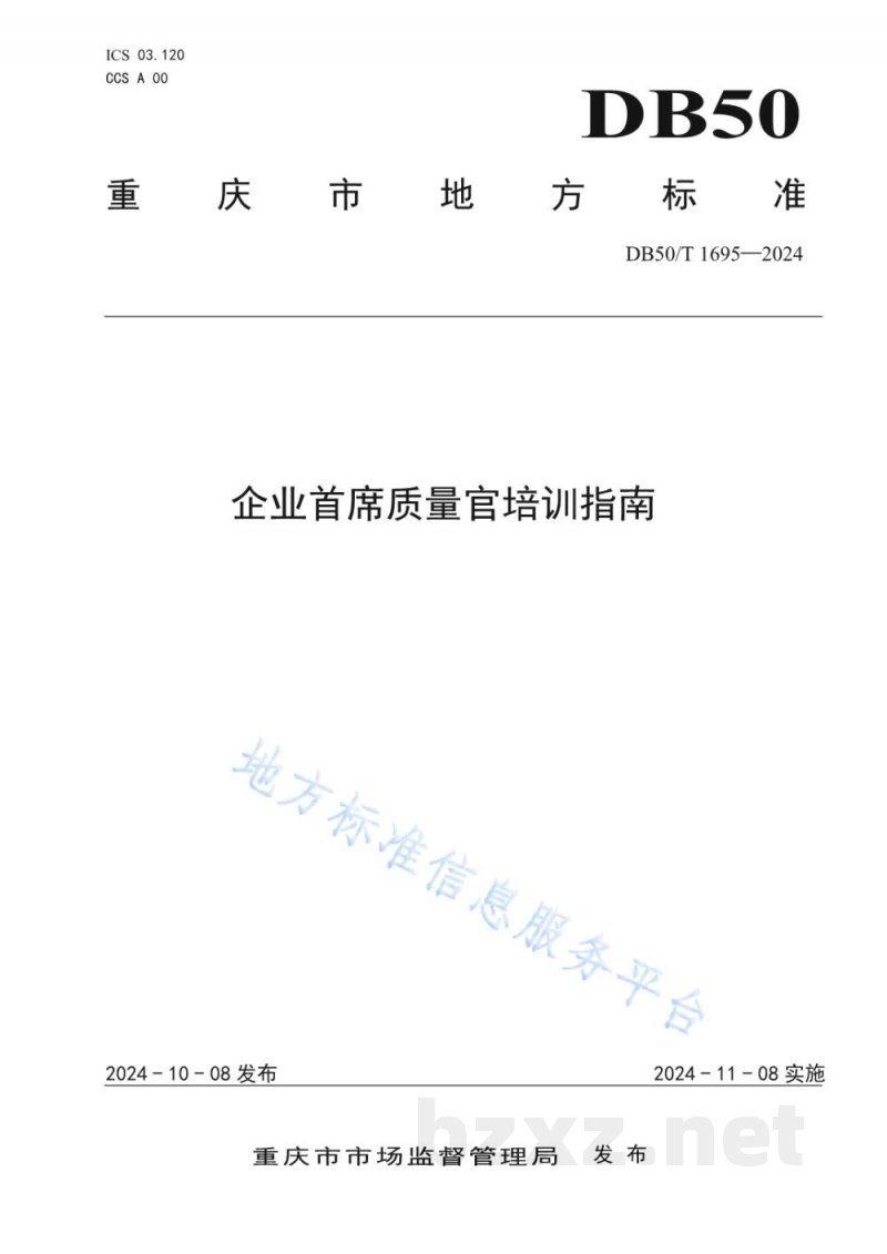 DB50/T 1695-2024企业首席质量官培训指南