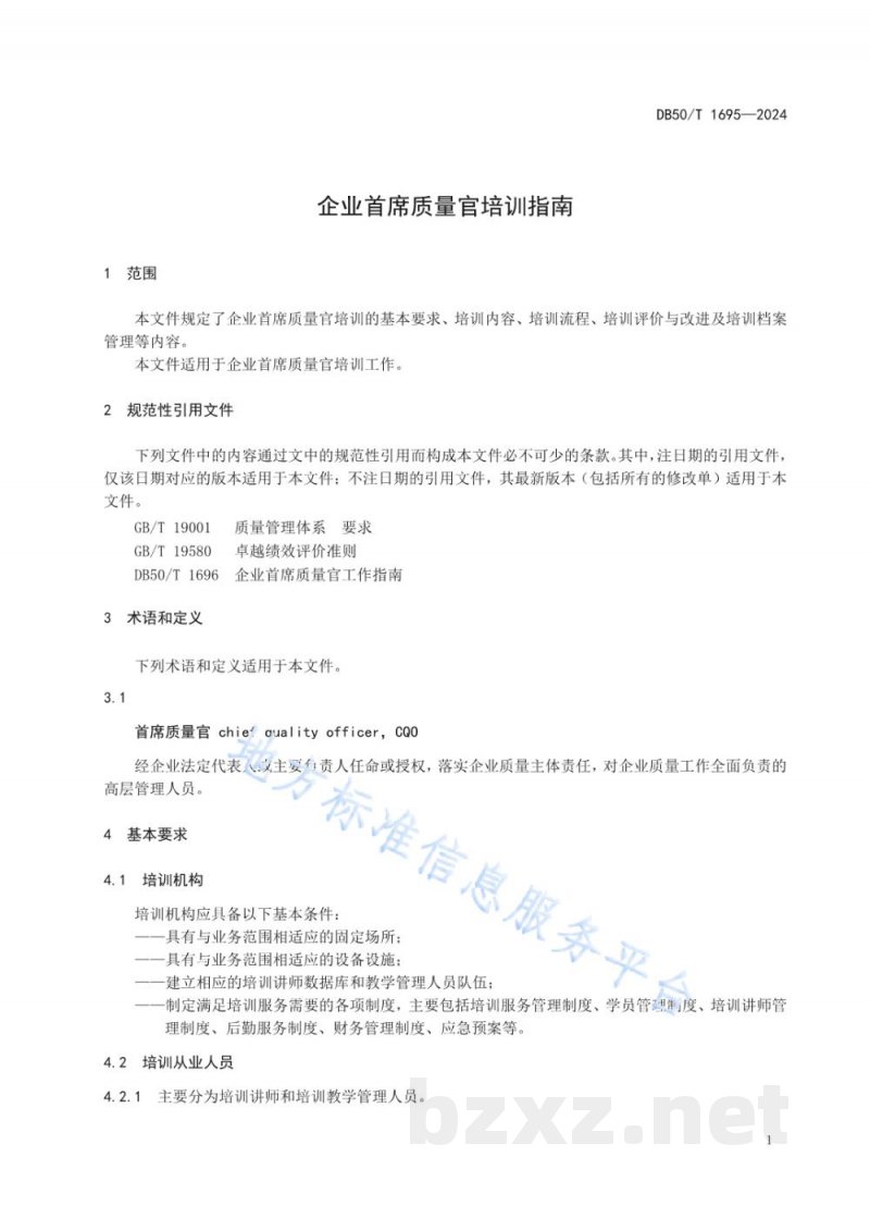 DB50/T 1695-2024企业首席质量官培训指南