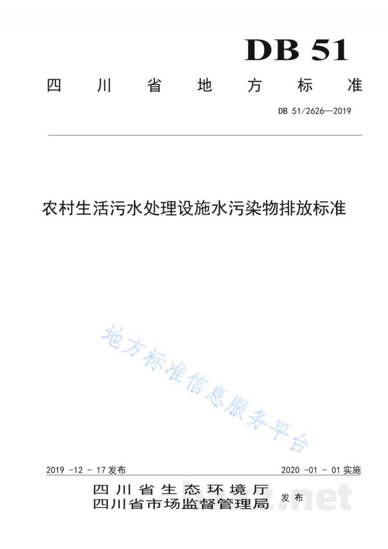 DB51/ 2626-2019农村生活污水处理设施水污染排放标准