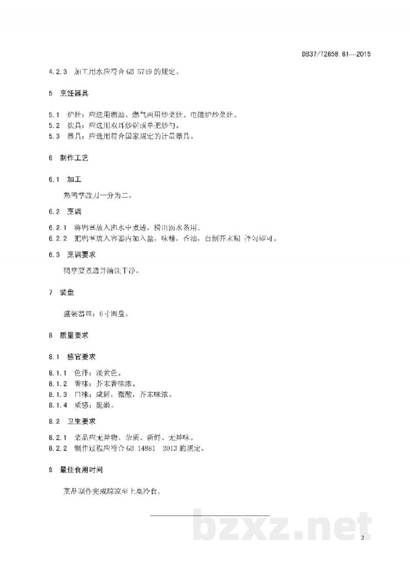 DB37/T 2658.61-2015鲁菜 芥末鸭掌