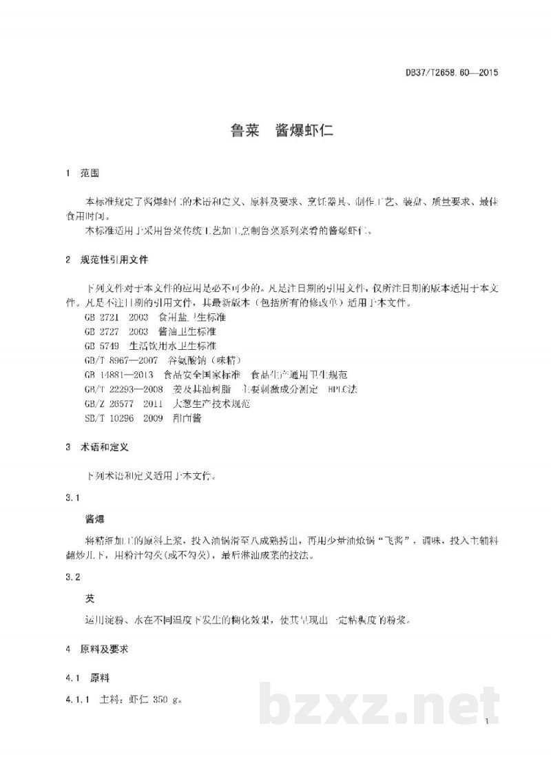 DB37/T 2658.60-2015鲁菜 酱爆虾仁