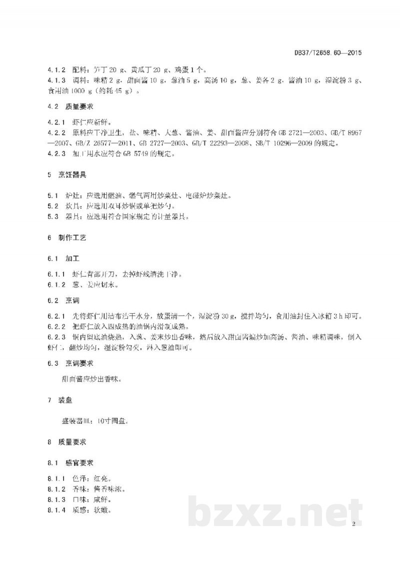DB37/T 2658.60-2015鲁菜 酱爆虾仁