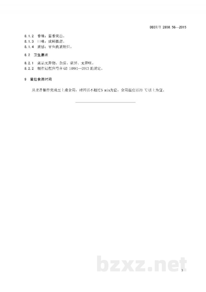 DB37/T 2658.58-2015鲁菜 黄焖甲鱼