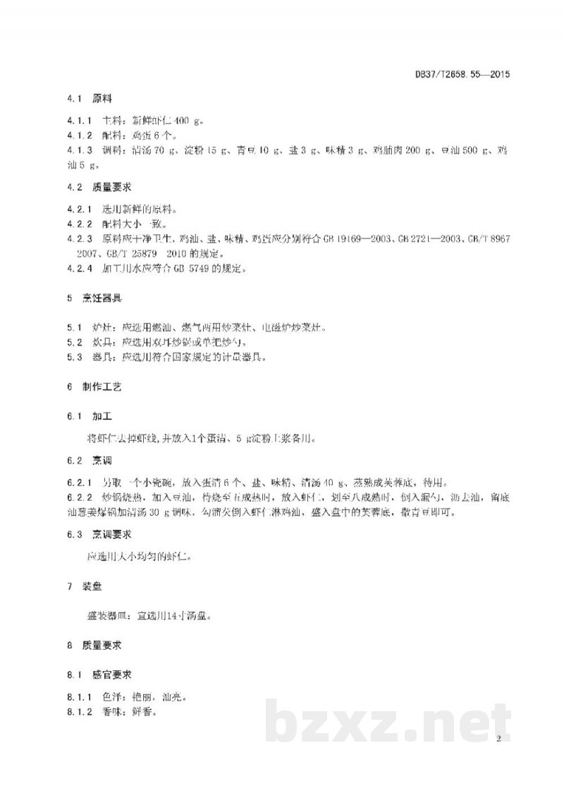 DB37/T 2658.55-2015鲁菜 芙蓉虾仁