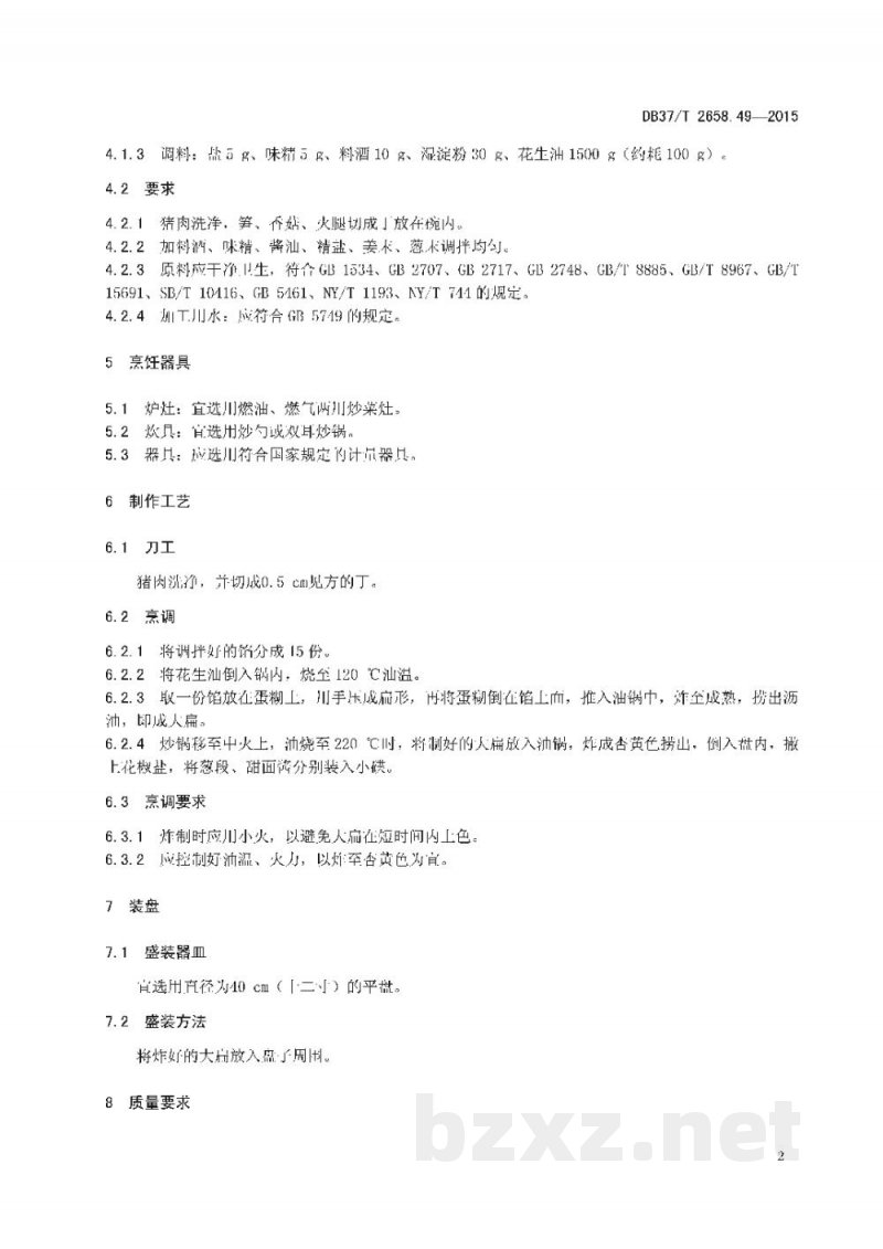 DB37/T 2658.49-2015鲁菜 炸大扁