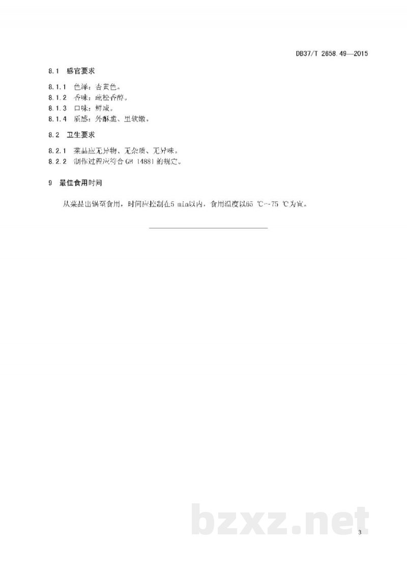 DB37/T 2658.49-2015鲁菜 炸大扁