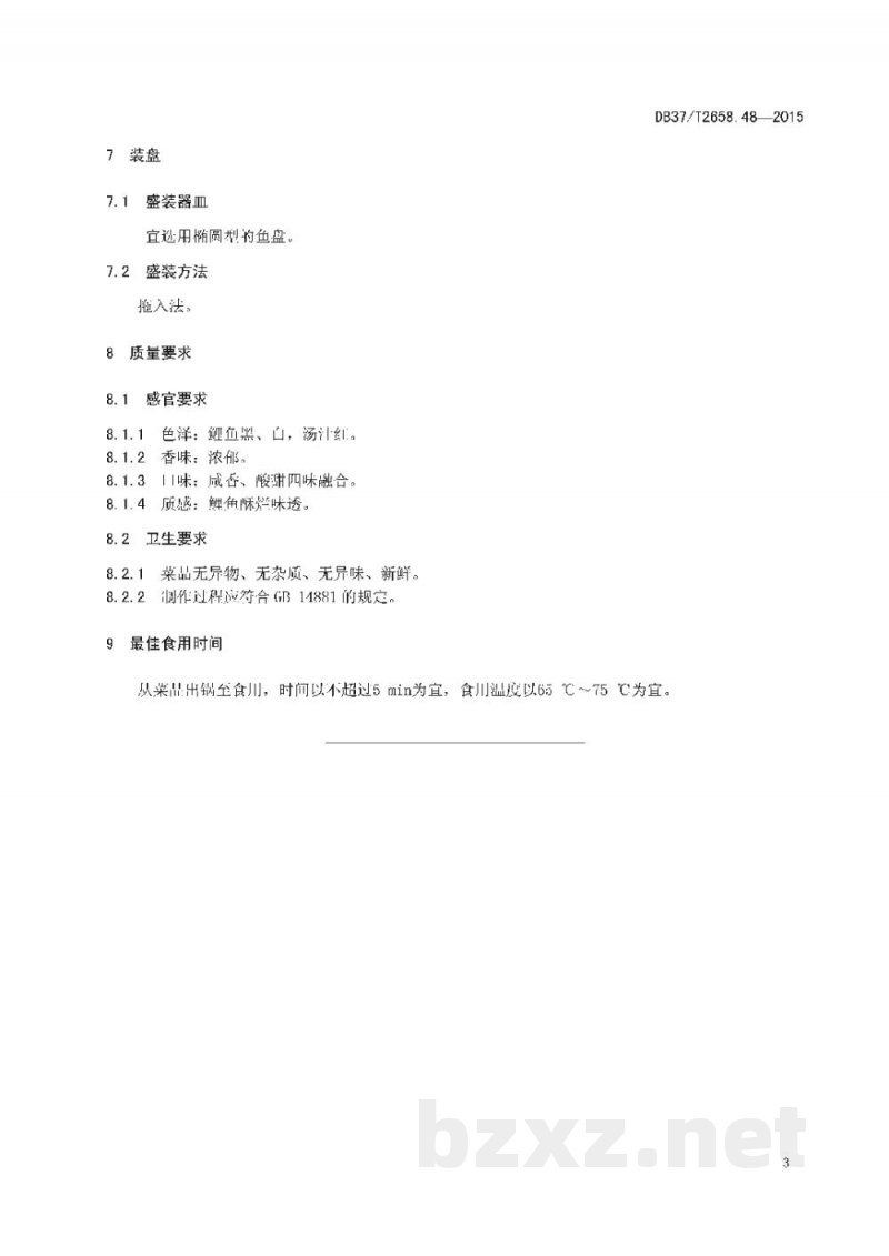 DB37/T 2658.48-2015鲁菜 运河大酥鱼