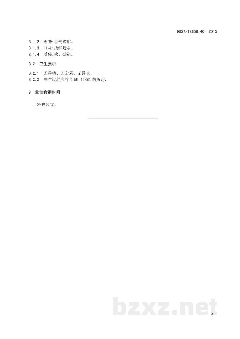 DB37/T 2658.46-2015鲁菜 潍坊朝天锅