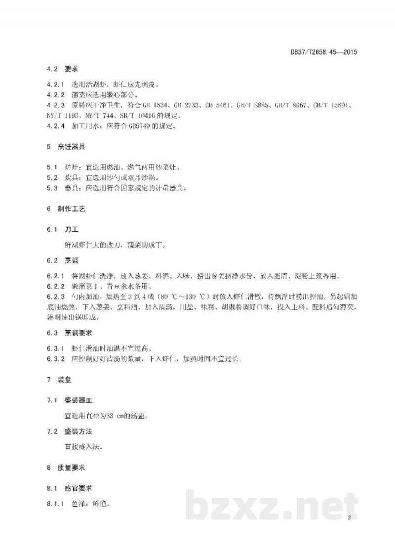 DB37/T 2658.45-2015鲁菜 汪虾仁