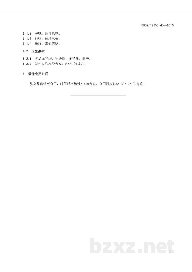 DB37/T 2658.45-2015鲁菜 汪虾仁