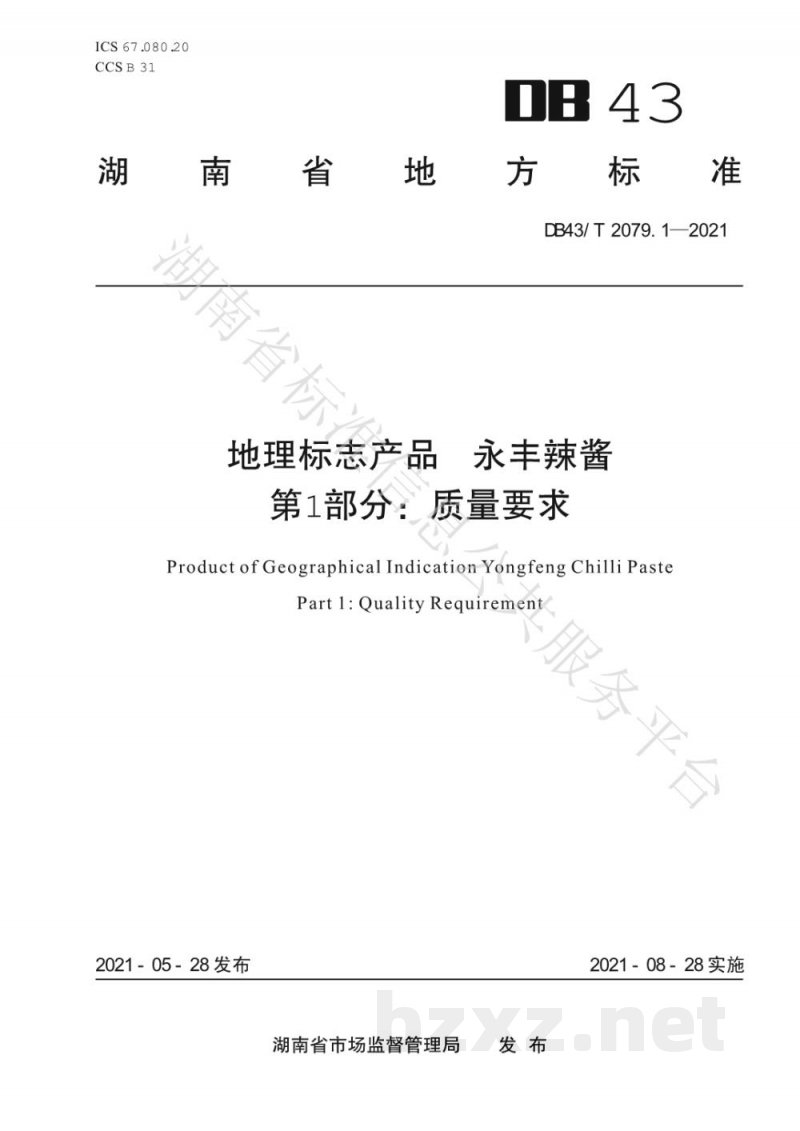 DB43/T 2079.1-2021地理标志产品 永丰辣酱 第1部分：质量要求