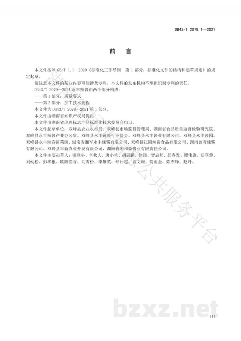 DB43/T 2079.1-2021地理标志产品 永丰辣酱 第1部分：质量要求