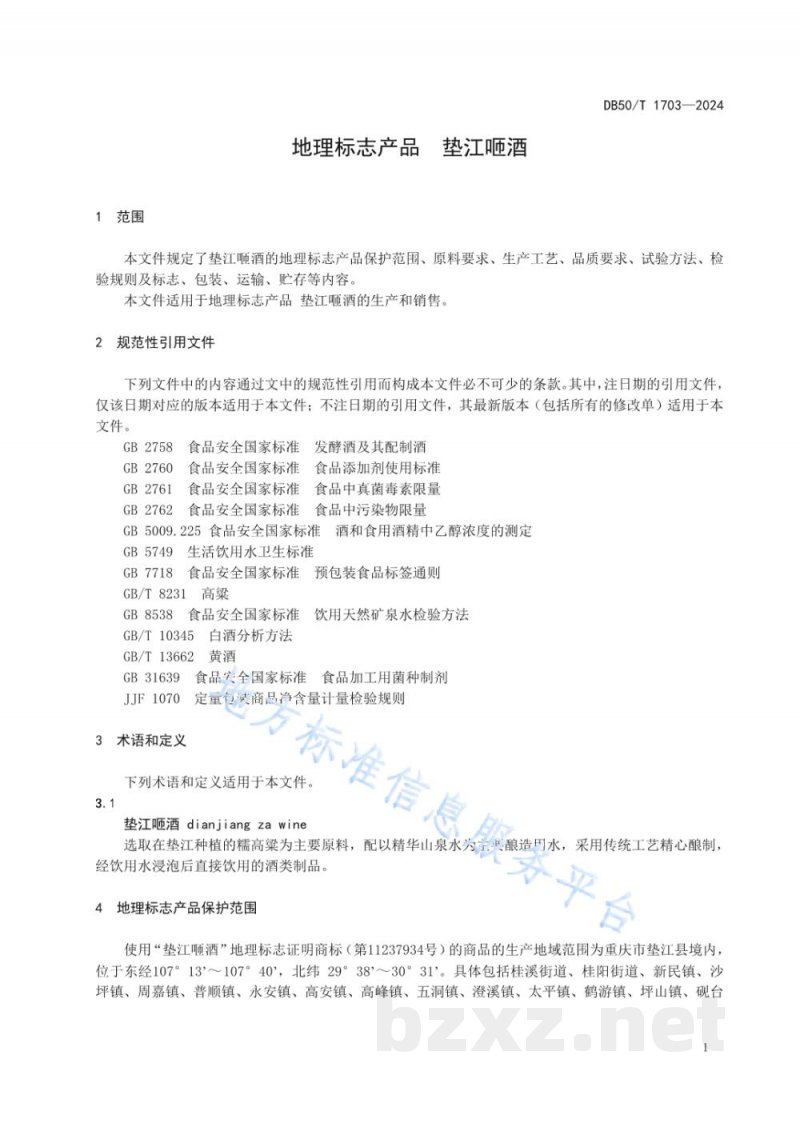 DB50/T 1703-2024地理标志产品 垫江咂酒