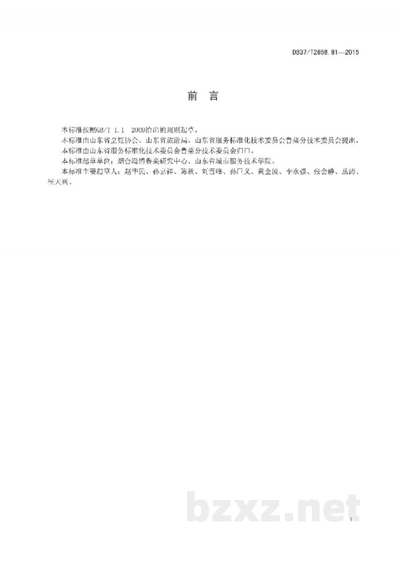DB37/T 2658.81-2015鲁菜 汆西施舌